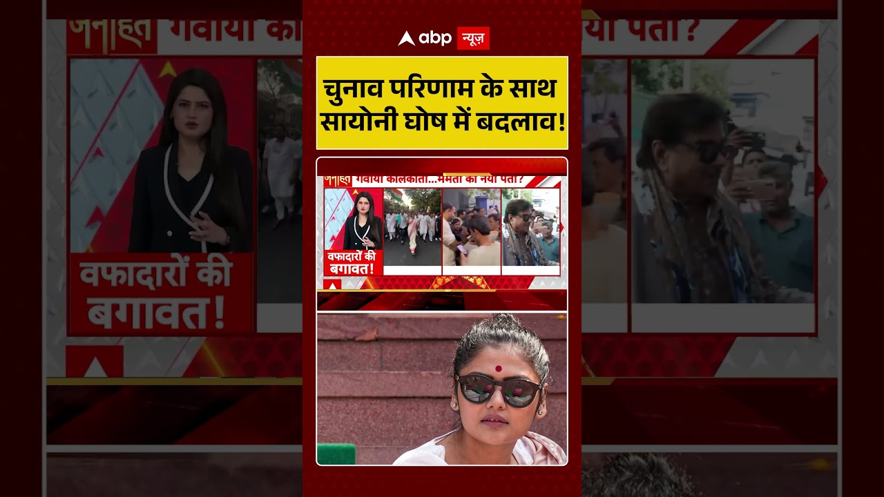 West Bengal News : चुनाव परिणाम के साथ सायोनी घोष में बदलाव! | #mamatabanerjee #bengal