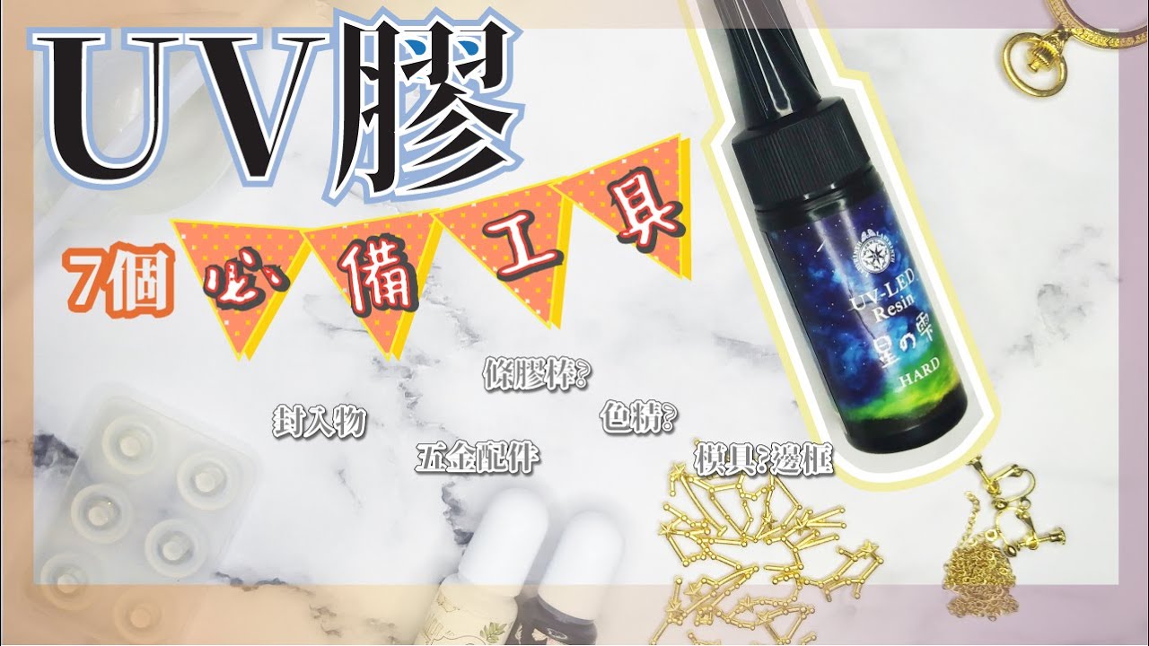 UV膠/滴膠教學 必備7大工具介紹及實用範例｜UV滴膠系列DIY（uvレジン/ tools for uv resin )｜kikiali一半亞莉★