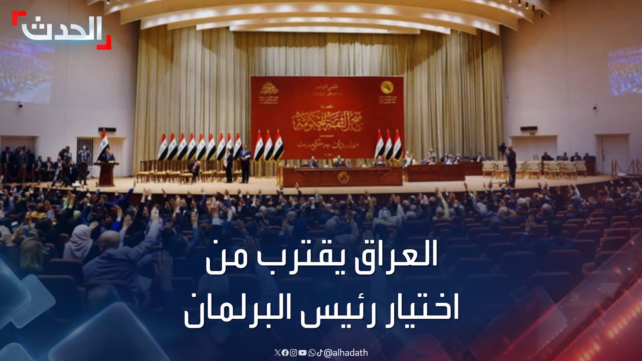 العراق.. سبت انتخابي لإنهاء شغور رئاسة البرلمان