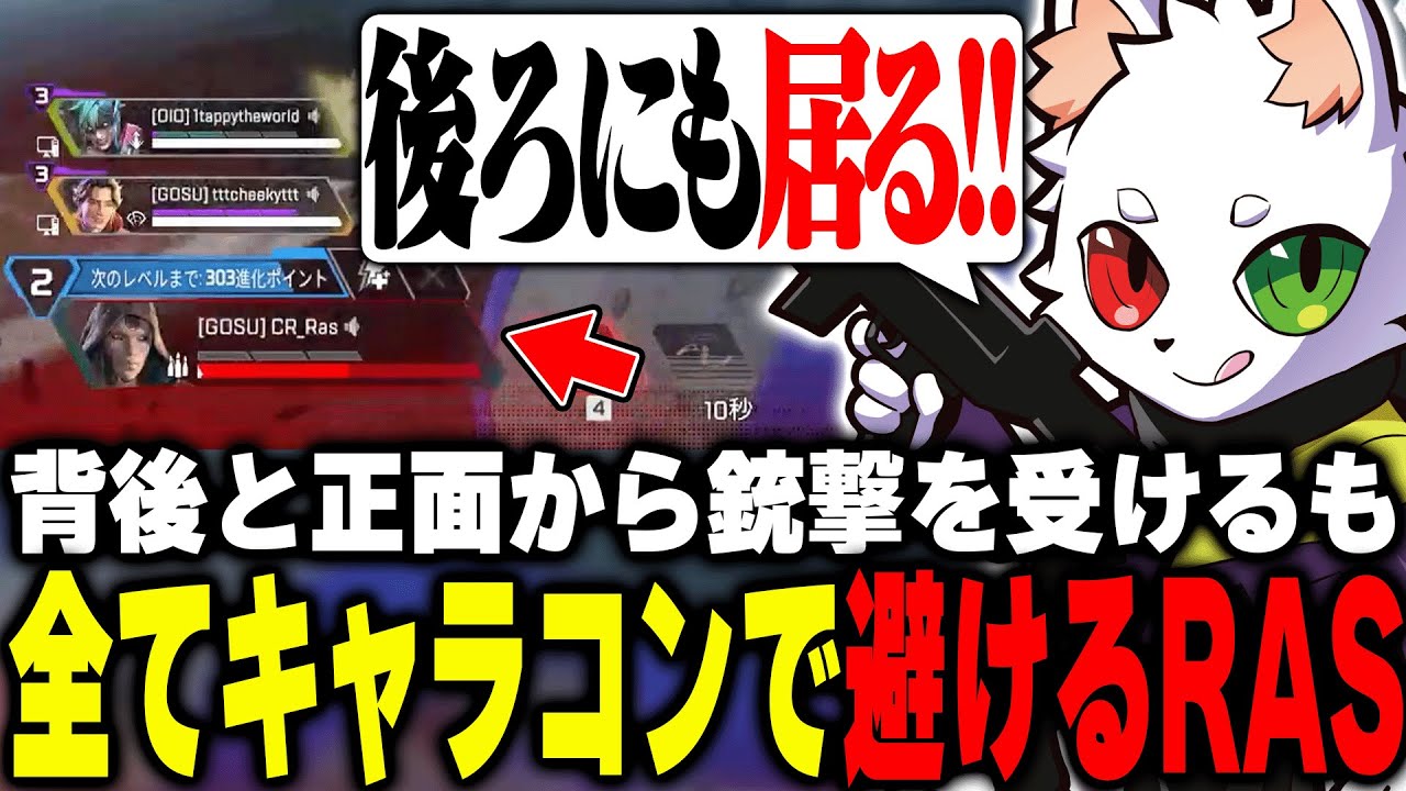 背後と正面からの射撃を受けるもキャラコンで1mm耐えするRas【APEX】