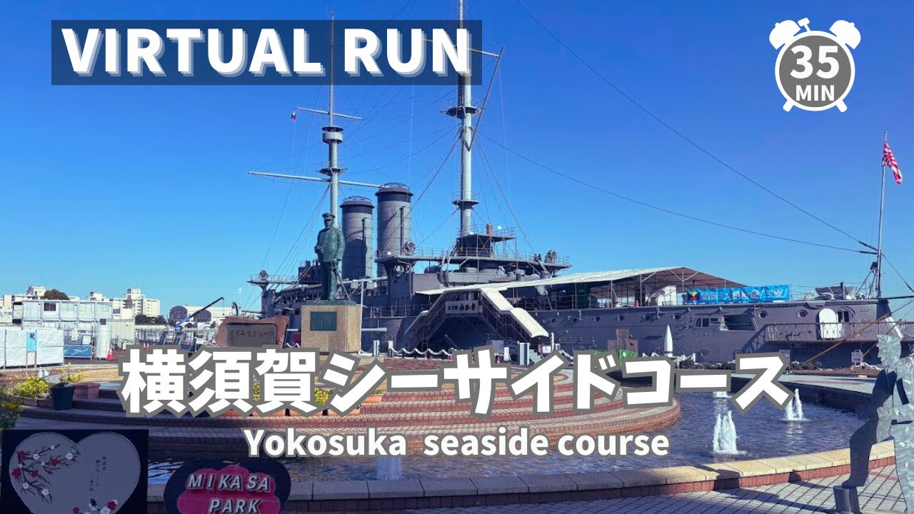 【Virtual Run】横須賀シーサイドコース Yokosuka, Japan 35min 【バーチャルランニング BGM トレッドミル treadmill】