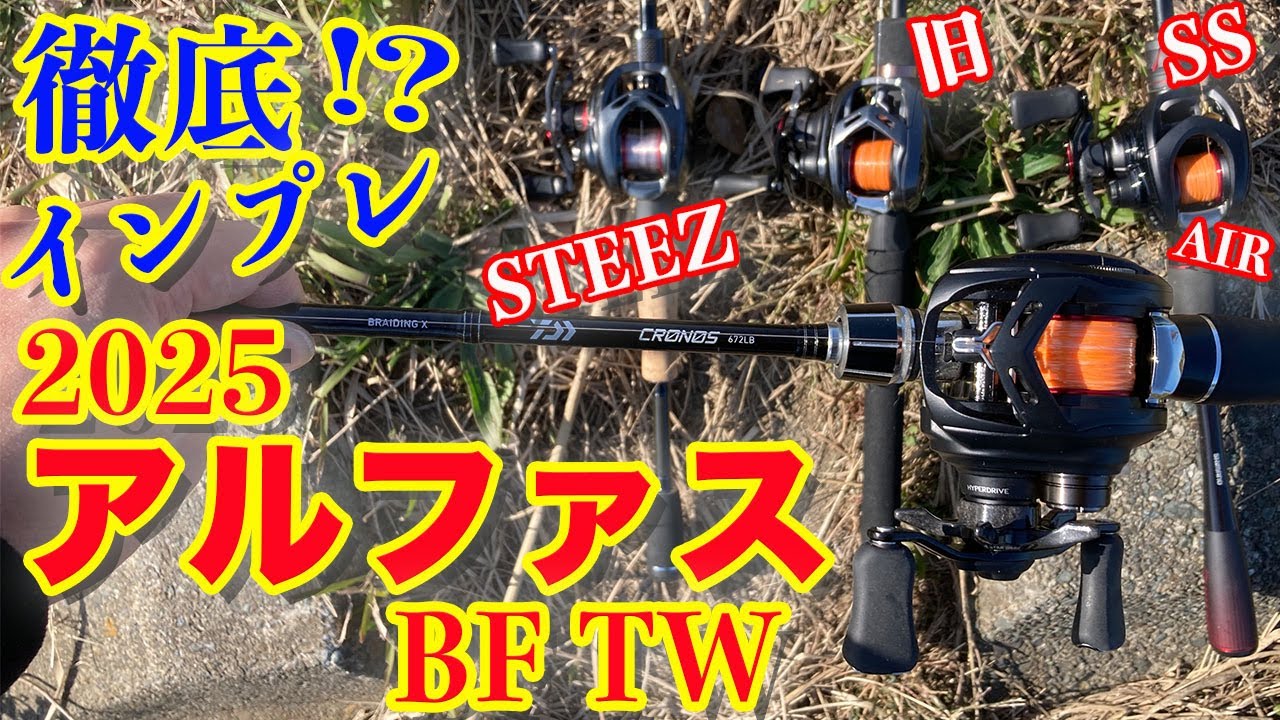 【25 アルファスBF TW】徹底インプレ！？ 旧 AIR TW、SS AIR、STEEZ AIRとも投げ比べてみました！