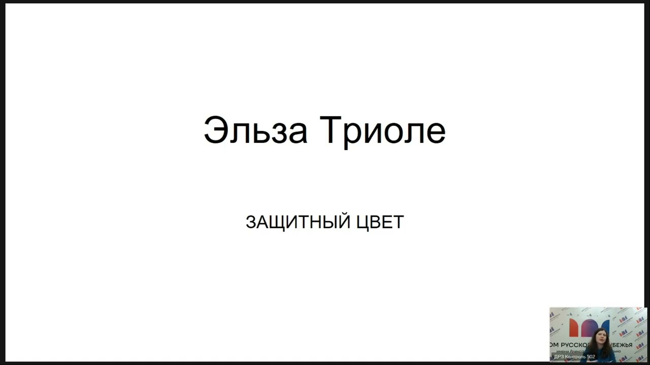Ридинг-группа. Эльза Триоле «Защитный цвет»