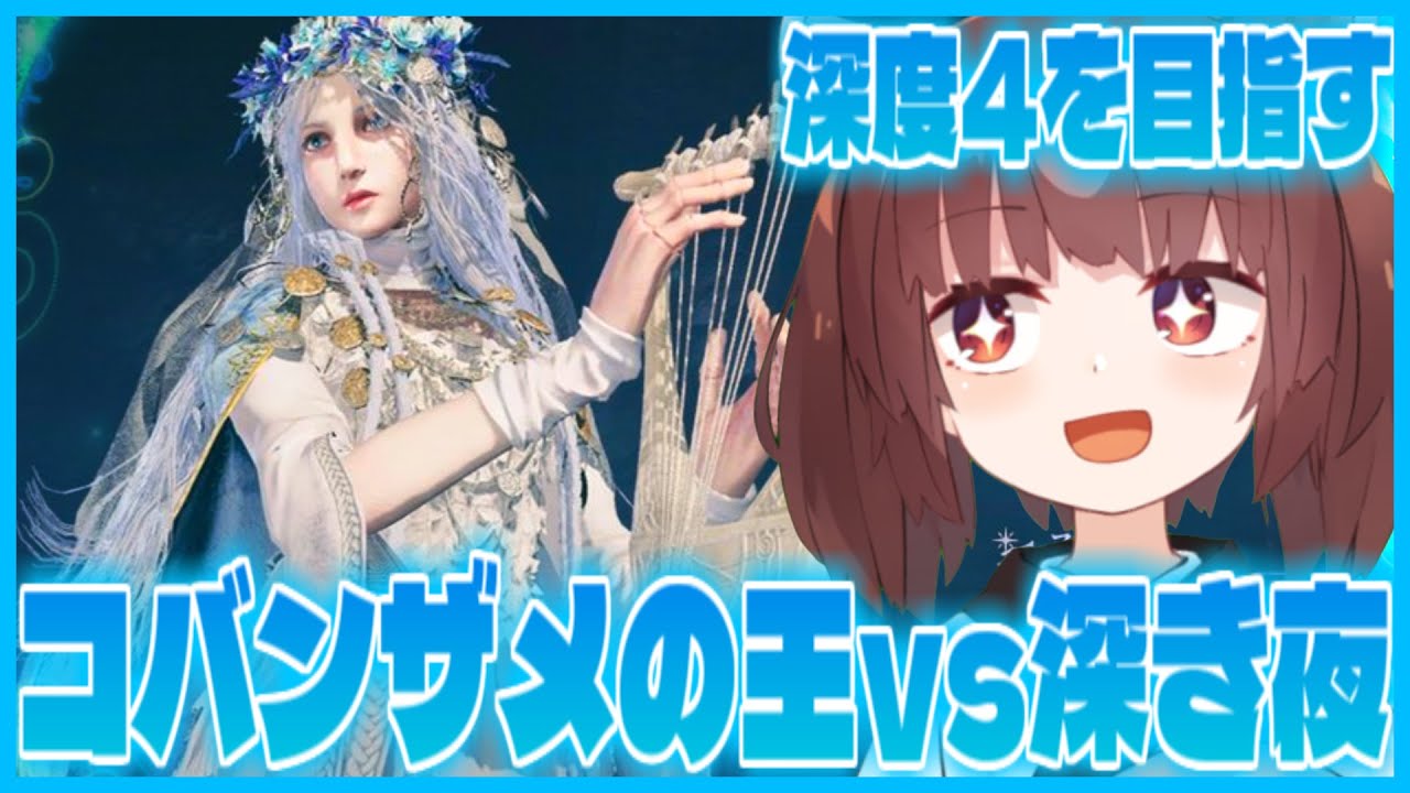【深き夜】神遺物を探しつつ、深度4を目指すコバンザメの王【ナイトレイン】【ELDEN RING NIGHTREIGN】【VOICEROID実況】