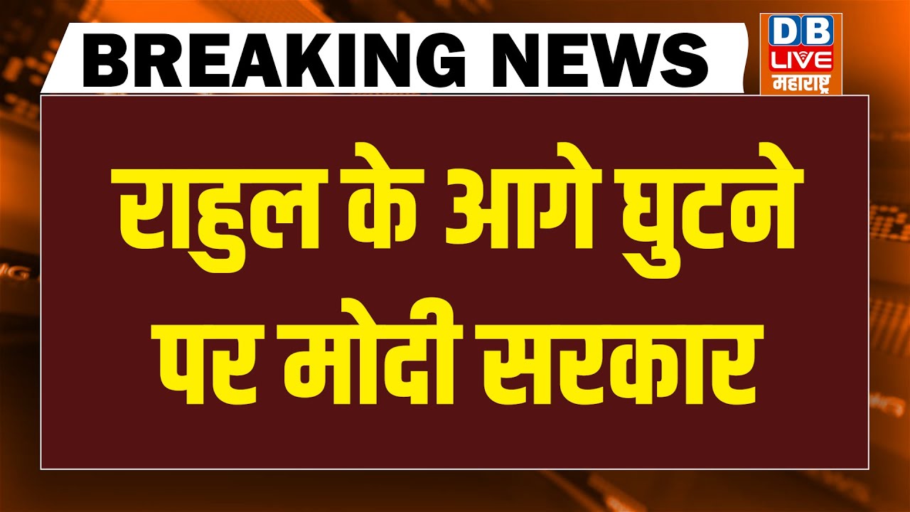 Rahul Gandhi के आगे घुटने पर मोदी सरकार | Akhilesh Yadav | PM modi | Parliament | Congress