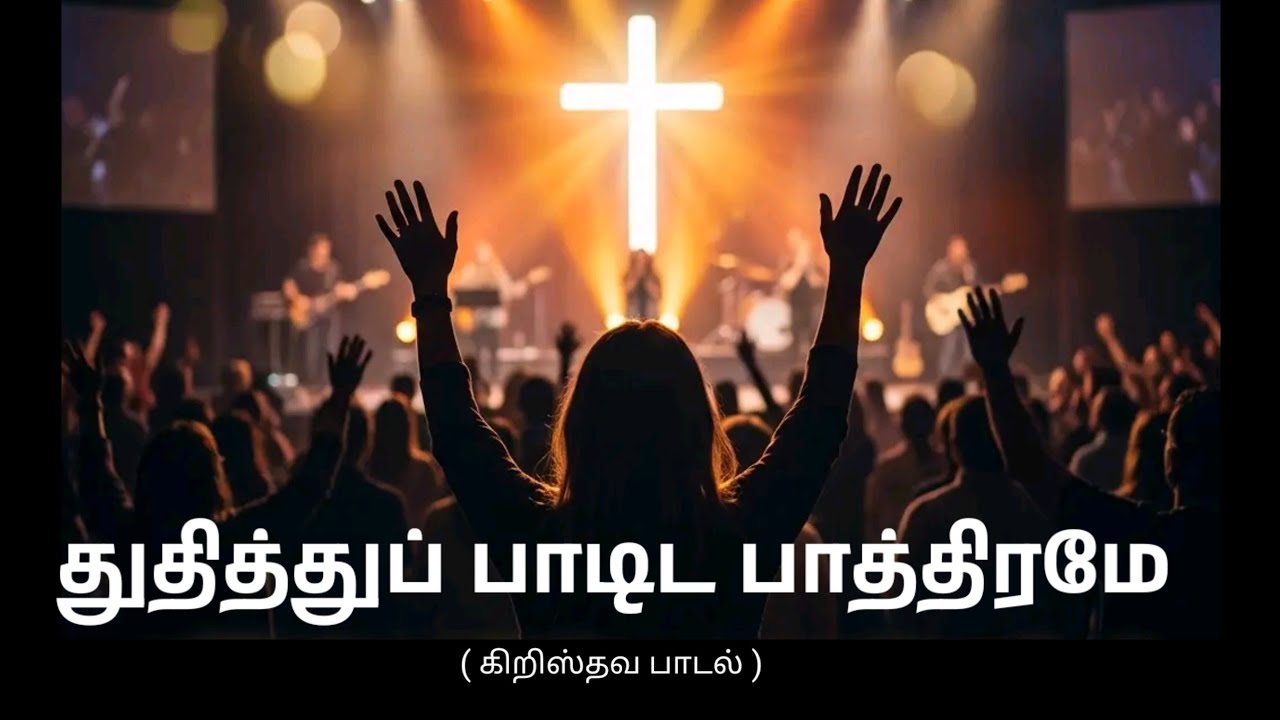 துதித்துப் பாடிட பாத்திரமே.. (கிறிஸ்தவ பாடல்)