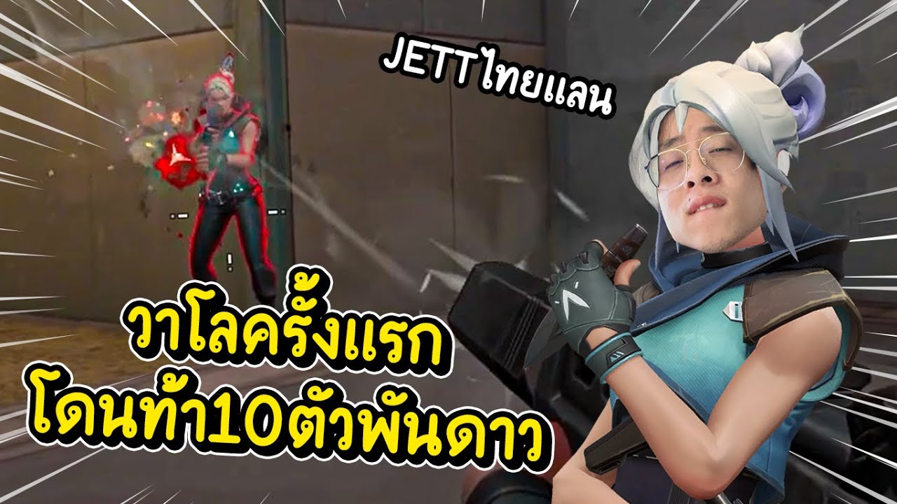 ใจร้าวเล่นวาโลแง๊นครั้งแรก !! โดนท้าฆ่าได้ 10 ตัวเอาไป 1,000 ดาว !! - Valorant