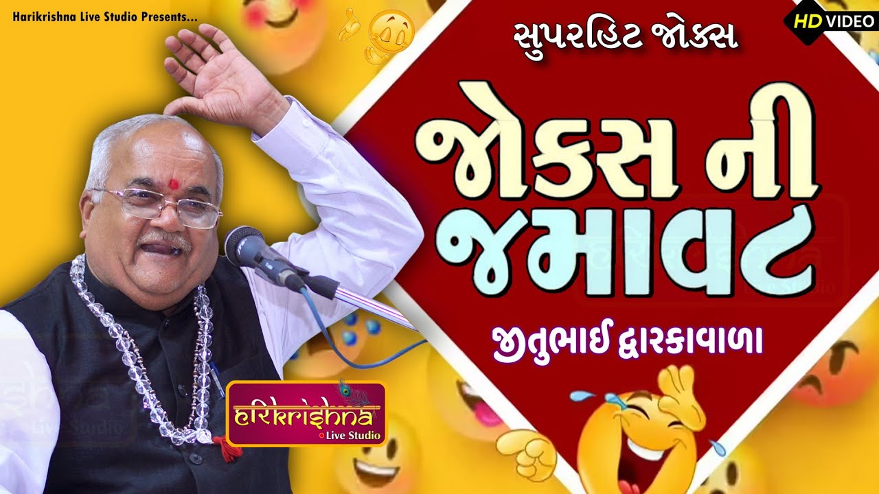 જોક્સ ની જમાવટ || જીતુભાઇ દ્વારકાવાળા || Jitubhai Dwarkawala || Latest Gujarati joks | Jokas2025