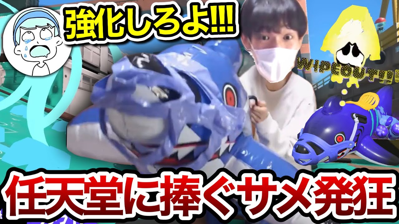 サメライド強化を求めて発狂し続けたスキマチャンネルのサメデス集【＃任天堂に届け】【スキマ切り抜き】【配信切り抜き】【スプラトゥーン3】#スキマ #スプラトゥーン #スプラ3