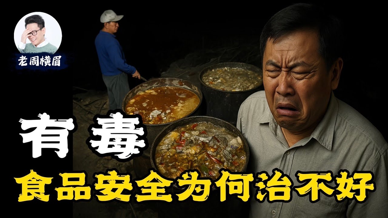 毒奶粉又重现、粽子吃出带血创可贴、学校食堂腐肉：中国的食品有多脏？中南海特供并不是唯一的原因。 | 中国食品安全 | 儿童食品安全 | 特供食品 | 毒奶粉 | 三聚氰胺 | 灌水猪 | 老周横眉