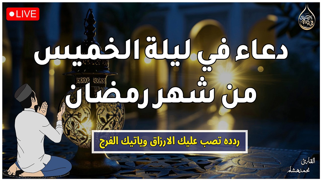 دعاء في ليلة الخميس من شهر رمضان المبارك لجلب الرزق السريع والفرج العاجل ردده الان تصب عليك الارزا