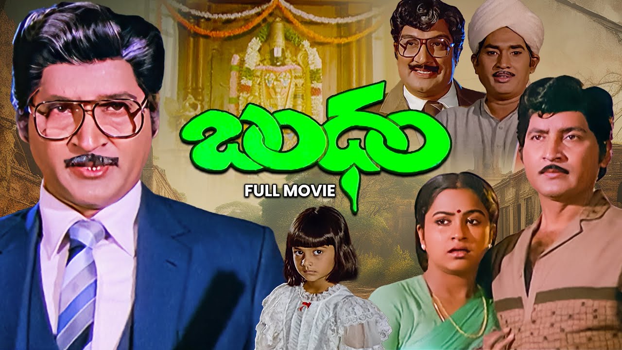 Bandham Full Movie | Shobhan Babu,Radhika,K. Vijaya,Baby Shalini,Nutan Prasad,Rama Prabha|ETV Cinema