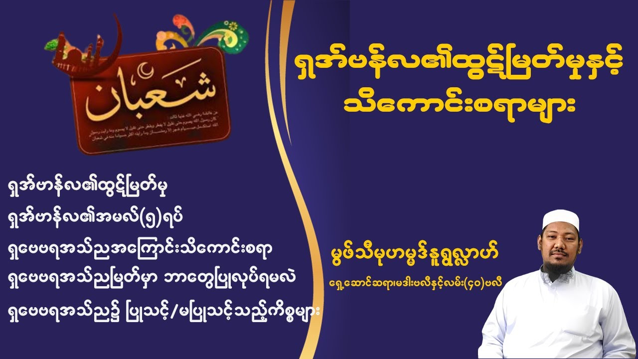 #ရှအ်ဗာန်လ၏ထွဋ်မြတ်မှနှင့်သိကောင်းစရာများ #မွဖ်သီမုဟမ္မဒ်နူရွလ္လာဟ်  B.E ( Civil )