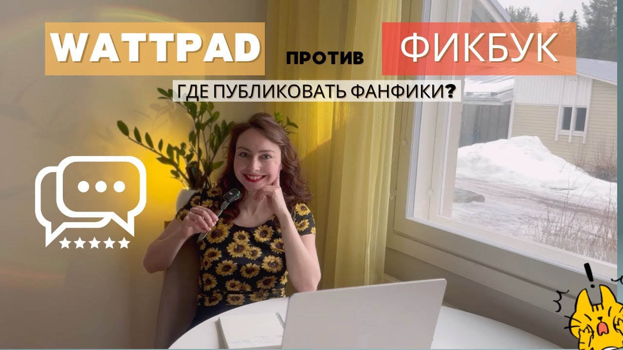 Где лучше публиковать фанфики на Фикбук или Wattpad?