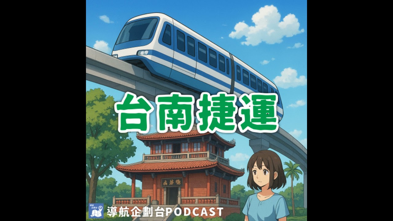 251025｜台南捷運藍線核定、綠線地下化延長，古都終於要有新軌道系統？｜企鵝交通手札【導航企劃台】Podcast
