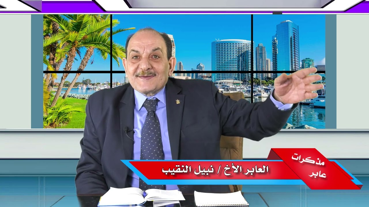 لأول مرة على قناة النعمة إختبار سيادة المستشار نبيل النقيب الجزء الثاني