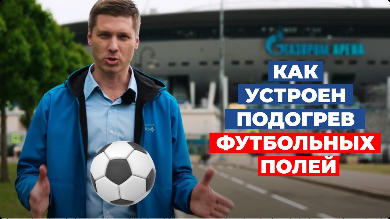 ⚽️ Секреты подогрева футбольного поля Академии 