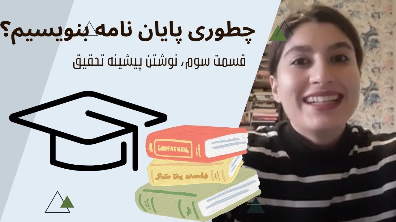 چگونه پایان نامه بنویسیم؟  نوشتن پیشینه تحقیق