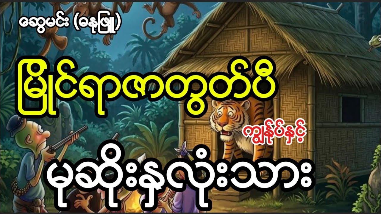 မြိုင်ရာဇာတွတ်ပီ ကျွန်ုပ်နှင့်မုဆိုးနှလုံးသား