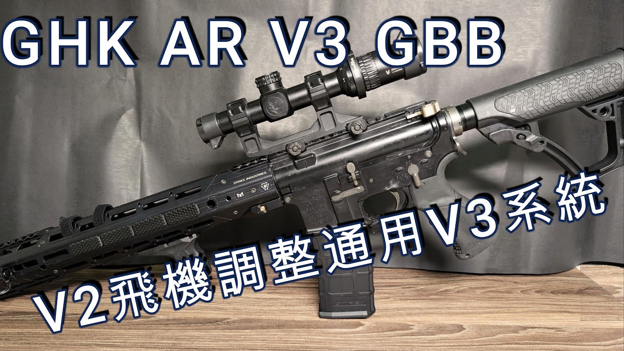 【泡泡 bubble Airsoft 】GHK AR M4 2 V3 飛機通用方法教學