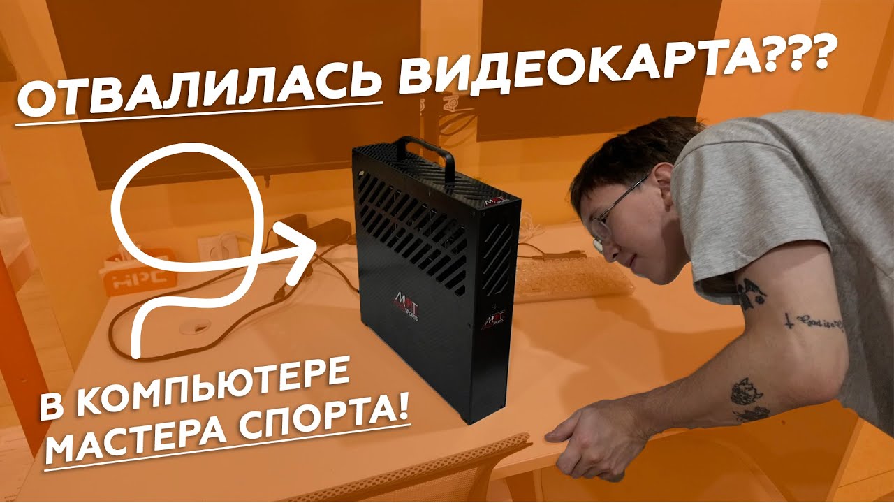 Отвалилась видеокарта в компьютере мастера спорта!😱