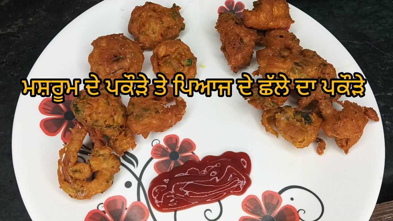 ਮਸ਼ਰੂਮ ਦੇ ਪਕੌੜੇ ਤੇ ਪਿਆਜ ਦੇ ਛੱਲੇ ਦਾ ਪਕੌੜੇ 🍲