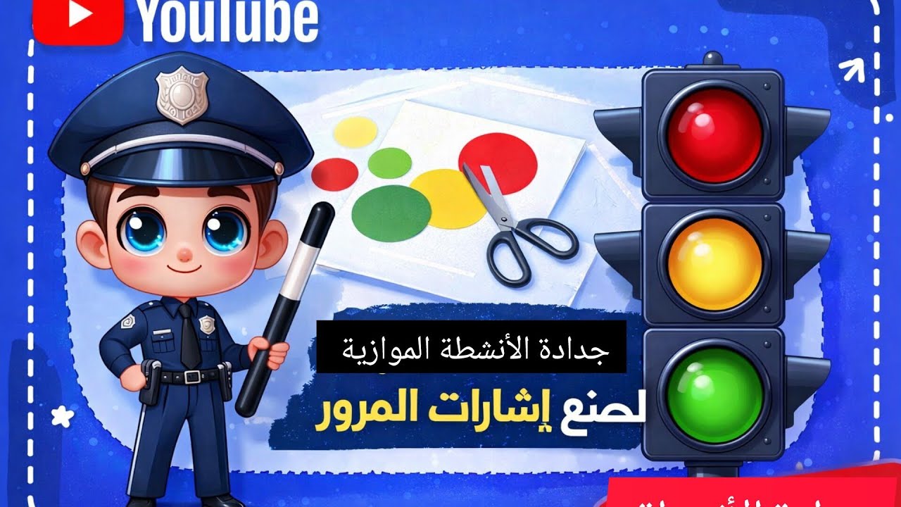 نشاط ممتع للأطفال: جدادة صنع إشارات المرور 🚦 | تعليم مبادئ السلامة بطريقة مبتكرة  #إشارات_المرور