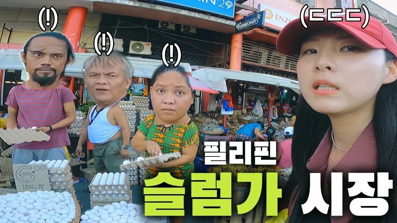 한국인은 절대 안 간다는 슬럼가에 위치한 시장 [필리핀4]