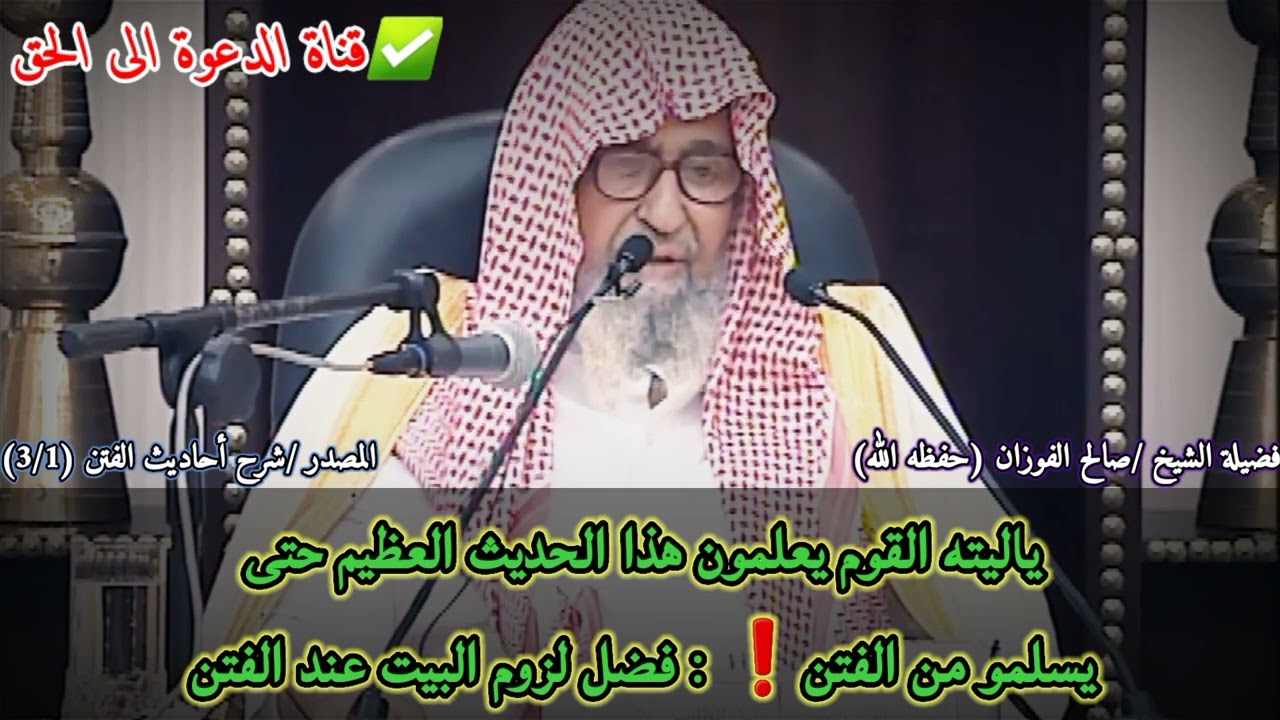 ياليته القوم يعلمون هذا الحديث العظيم حتى يسلمو من الفتن : فضل لزوم البيت عند الفتن | صالح الفوزان
