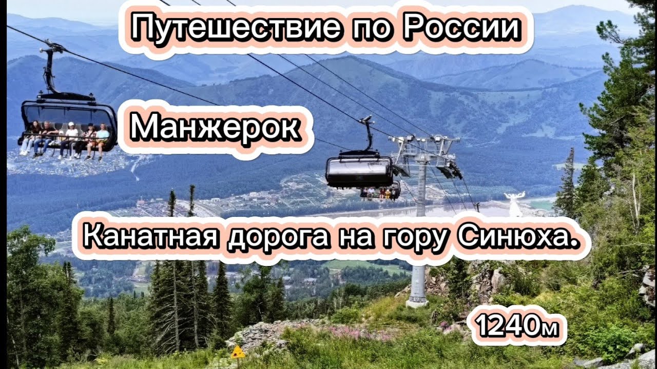 Путешествие по России. Манжерок. Канатная дорога на гору Синюха.