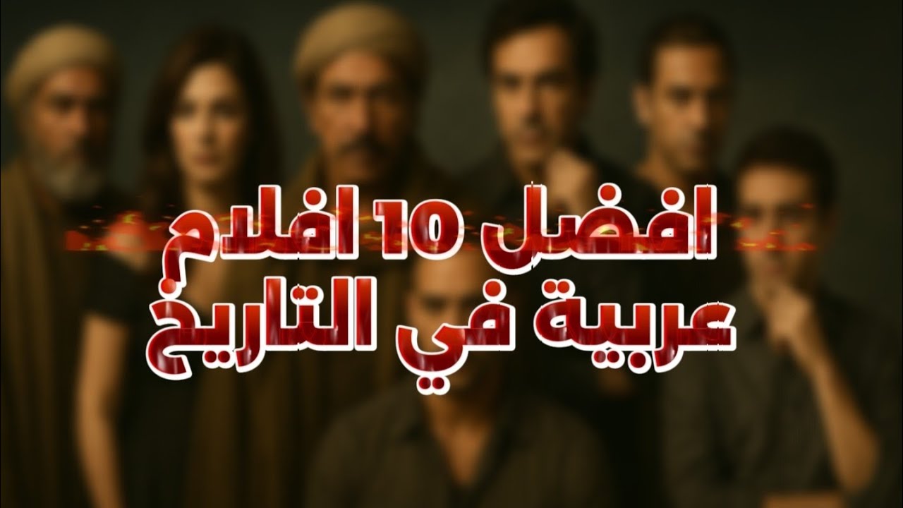 افضل 10 افلام عربية في التاريخ | TOP 10
