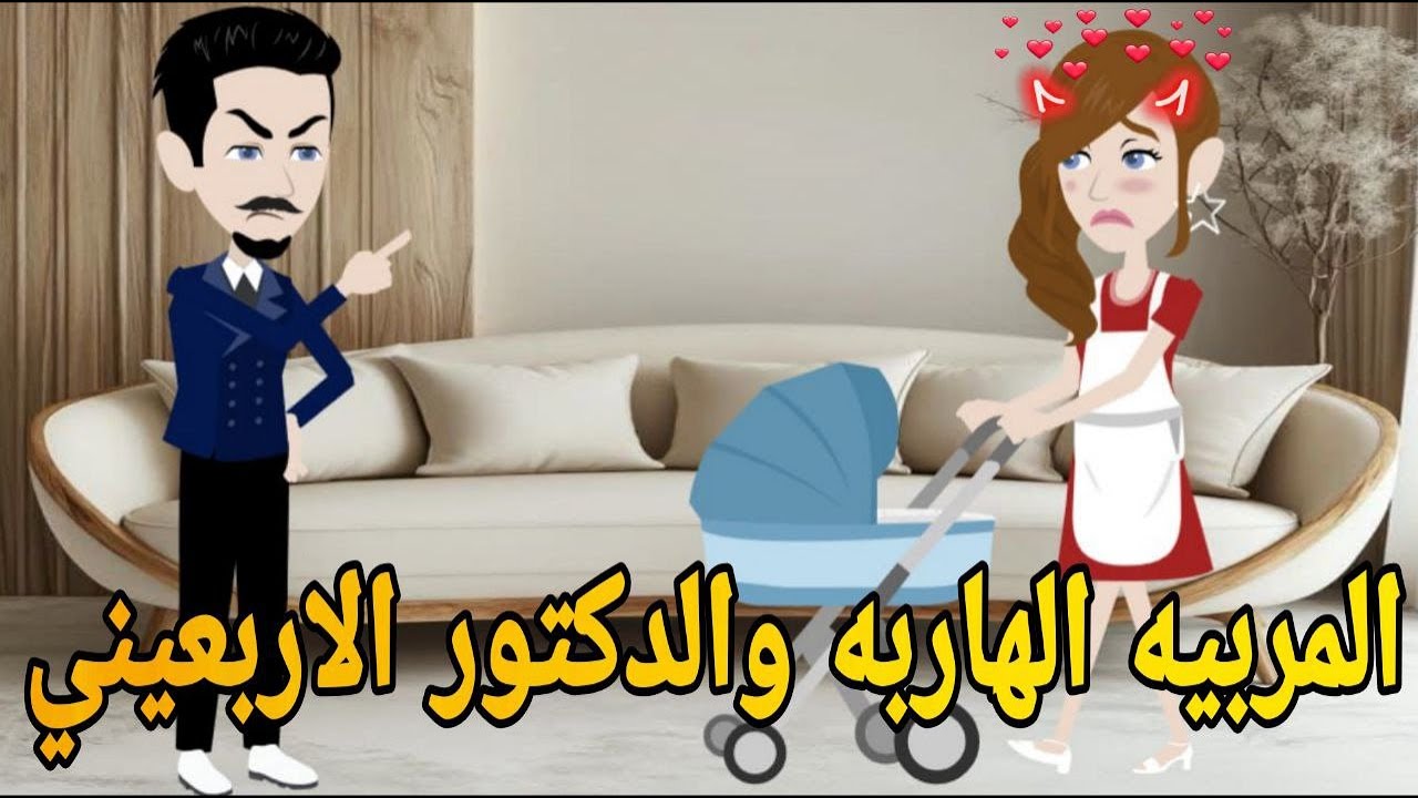 المربيه الهاربه والدكتور الاربعيني  # روايه رومانسي  كوميدى دراما  مشوقه