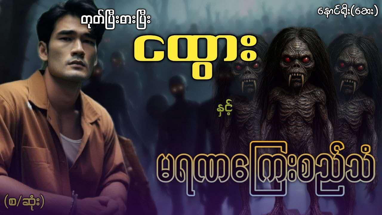 #တုတ်ပြီးဓားပြီးငထွား နှင့် မရဏကြေးစည်သံ (စ/ဆုံး)