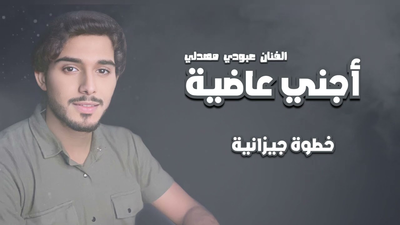 أجني عاضية - عبودي مهدلي