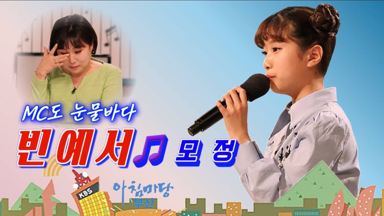 MC도 눈물-빈예서-모정-아침마당부산