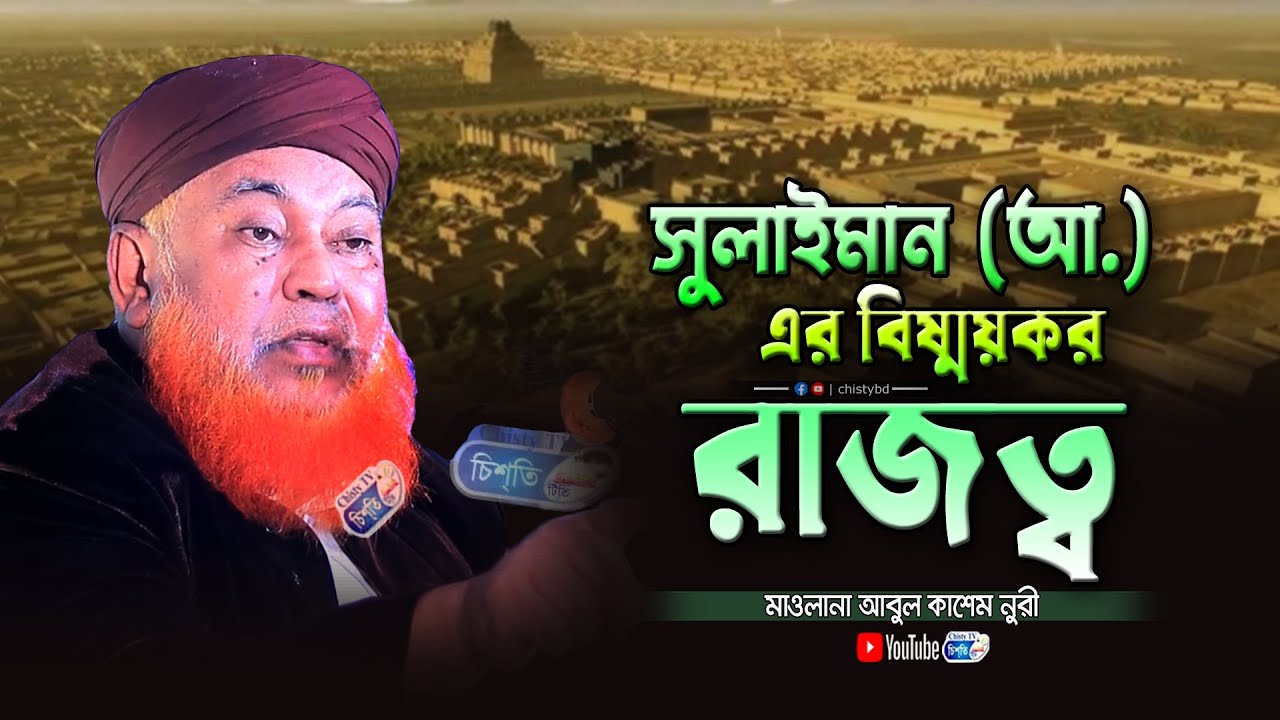 সুলাইমান (আ.)-এর বিস্ময়কর রাজত্ব | মাওলানা আবুল কাশেম নুরী | Abul Kashem Nuri | Chisty BD