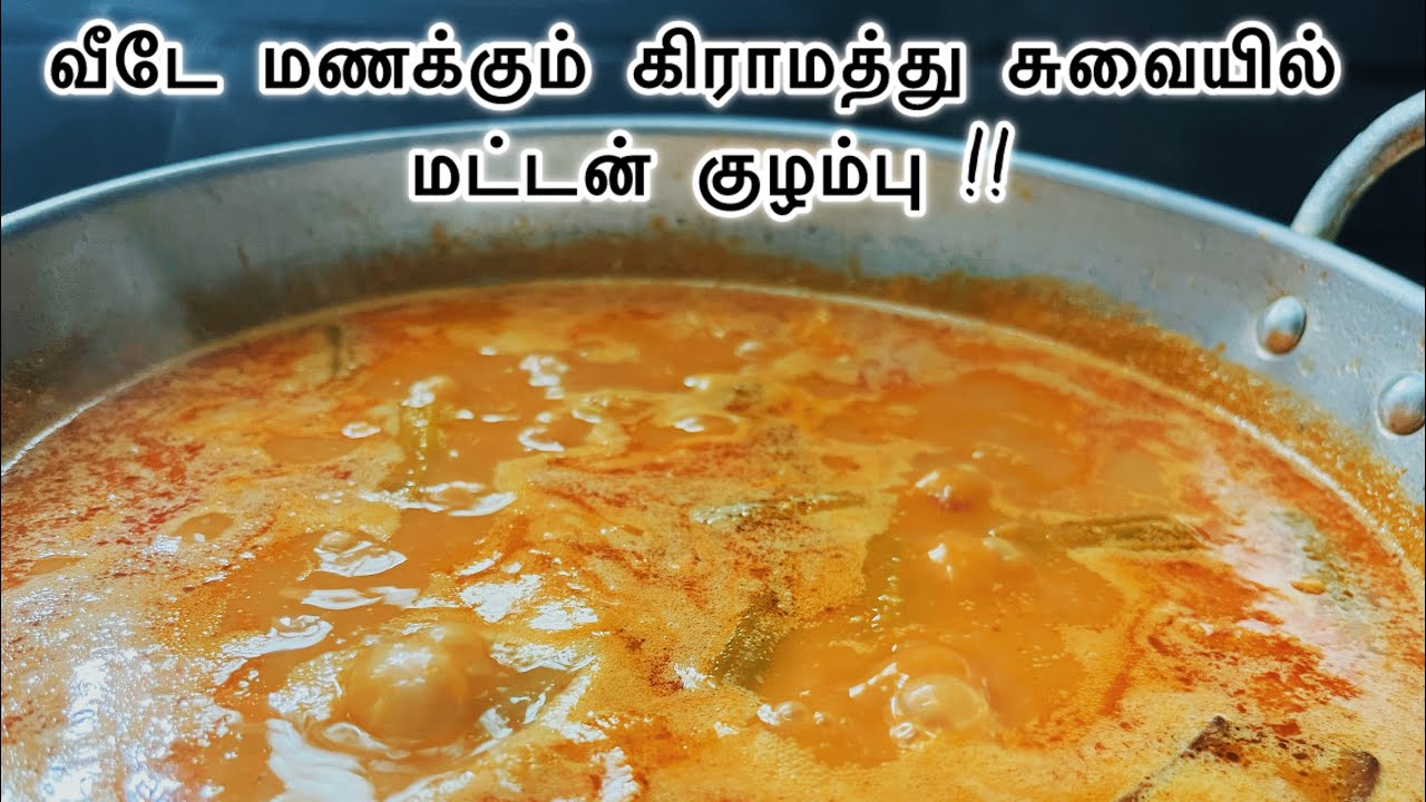 கிராமத்து சுவையில் மட்டன் குழம்பு / Mutton curry / Mutton Drumstick Gravy in tamil #tamil #cooking