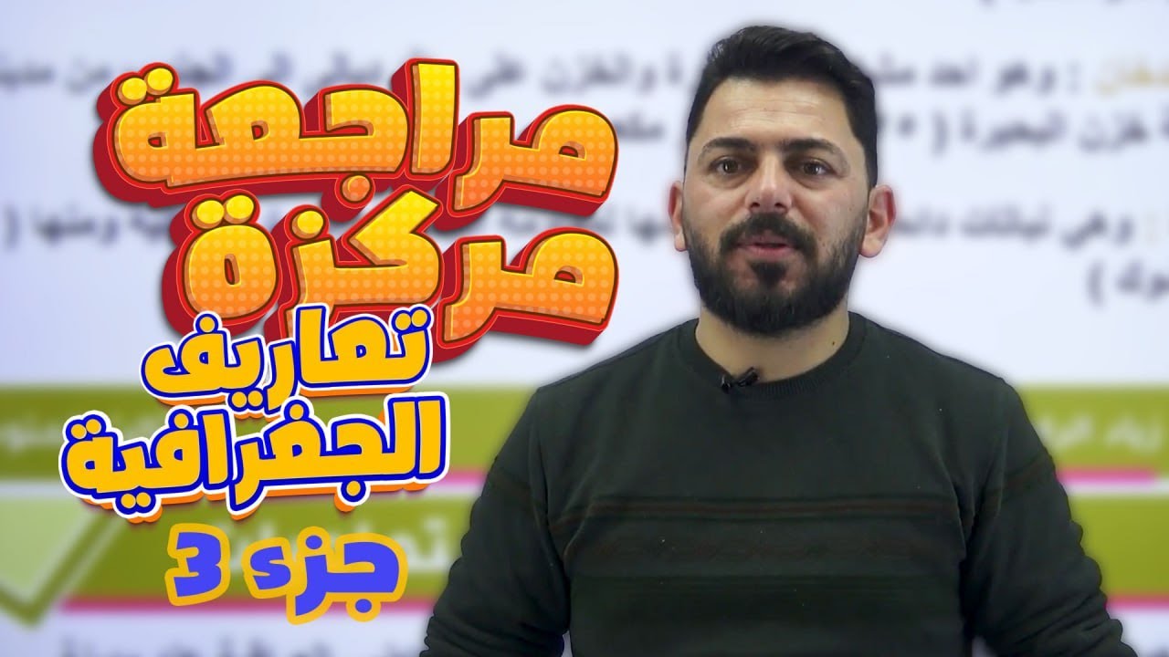 مراجعة مركزة / تعاريف ج3 / جغرافية / أجتماعيات الصف الثالث المتوسط