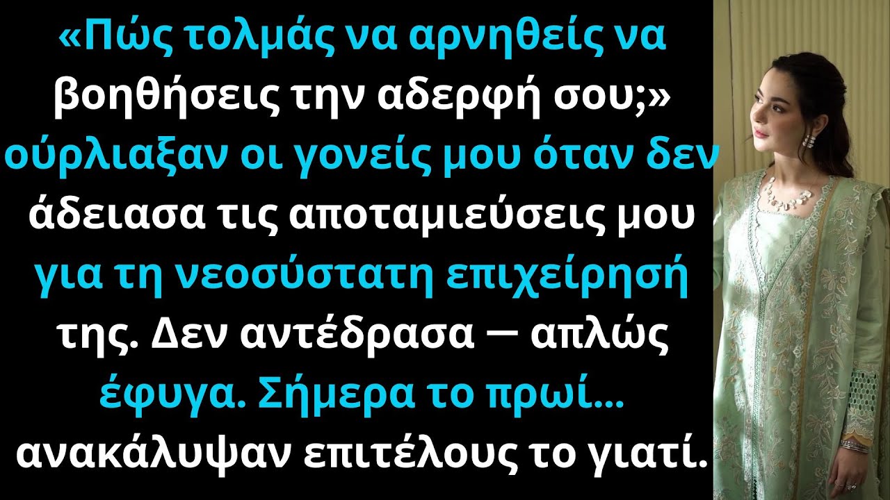 Η οικογένειά μου με είπε εγωιστή που δεν βοήθησα· έφυγα, οκτώ επείγοντα τηλεφωνήματα με περιμένουν.