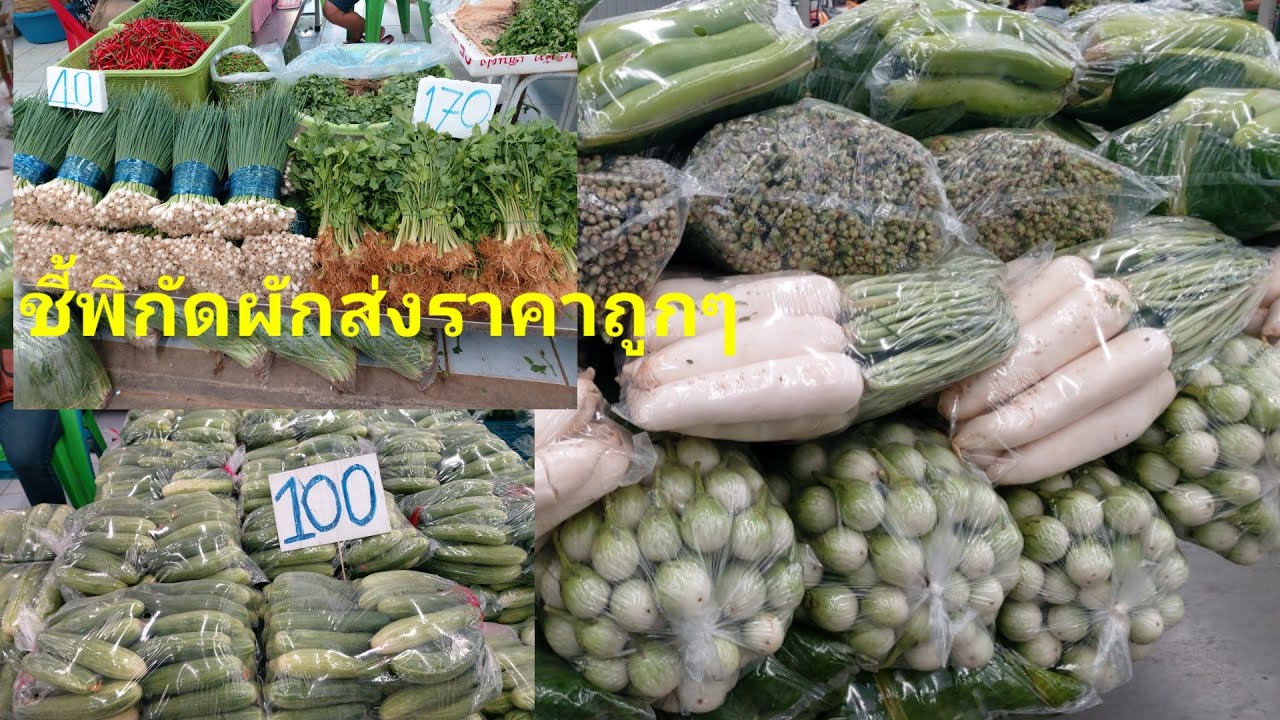 ไปตลาดสี่มุมเมืองซื้อผักถูกๆและดีมาขาย ตอนสายๆผักจะถูกมากๆค่ะ