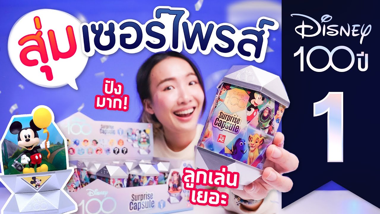ซอฟรีวิว : แคปซูลสุ่มดิสนีย์ 100 ปี ติ่งอย่างฉันจะพลาดได้ยังไงง!!【Disney 100 Surprise Capsule】