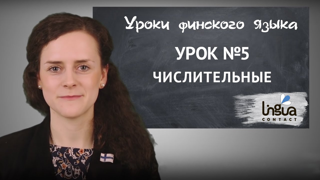 Урок финского №5: Числительные, возраст, цена  | Финский самостоятельно для начинающих