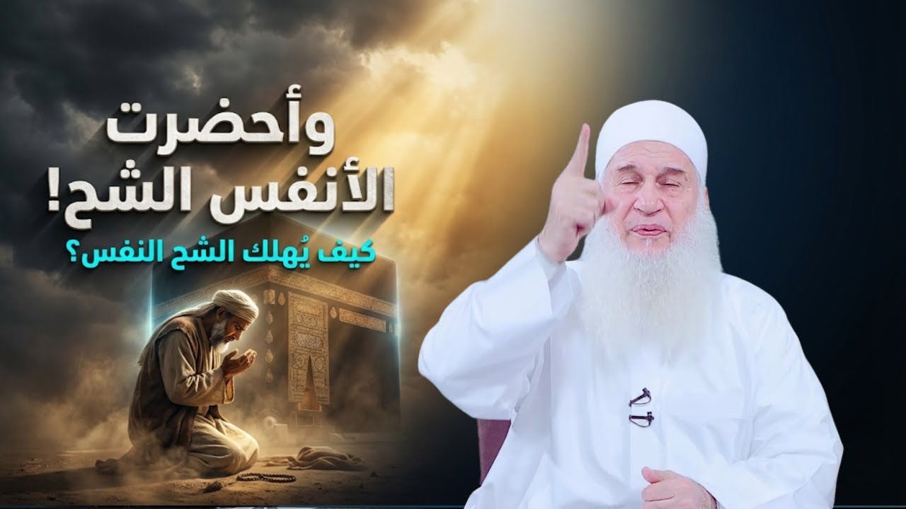 وأحضرت الأنفس الشح!