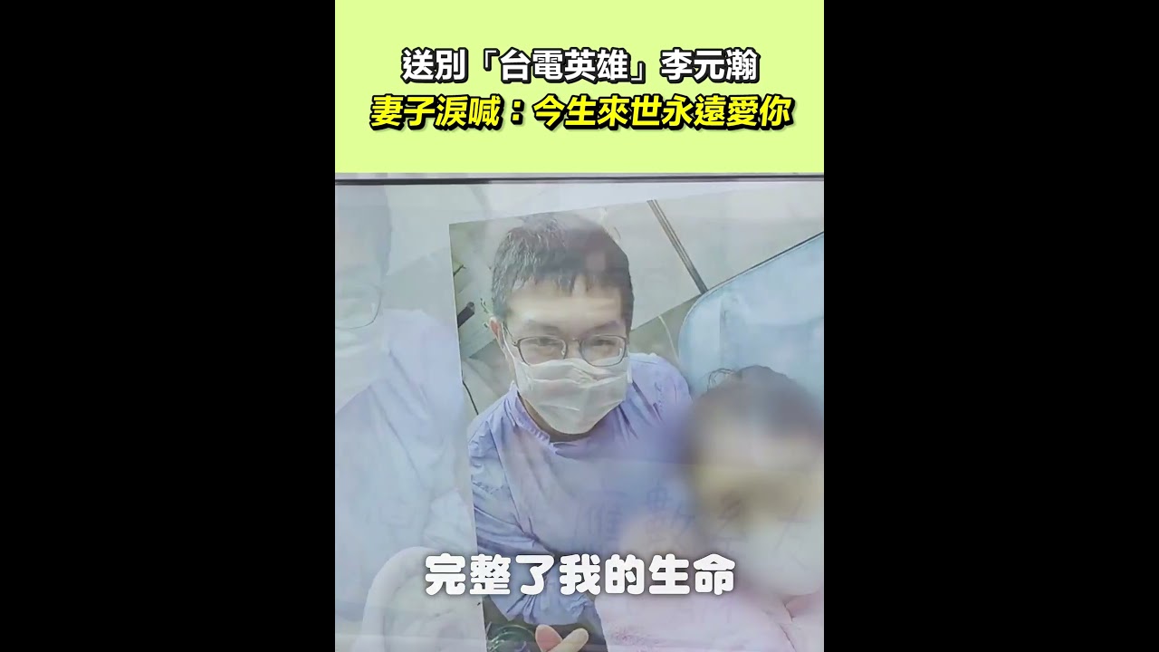 送別「台電英雄」李元瀚 妻子淚喊：今生來世永遠愛你｜三立新聞網 SETN.com