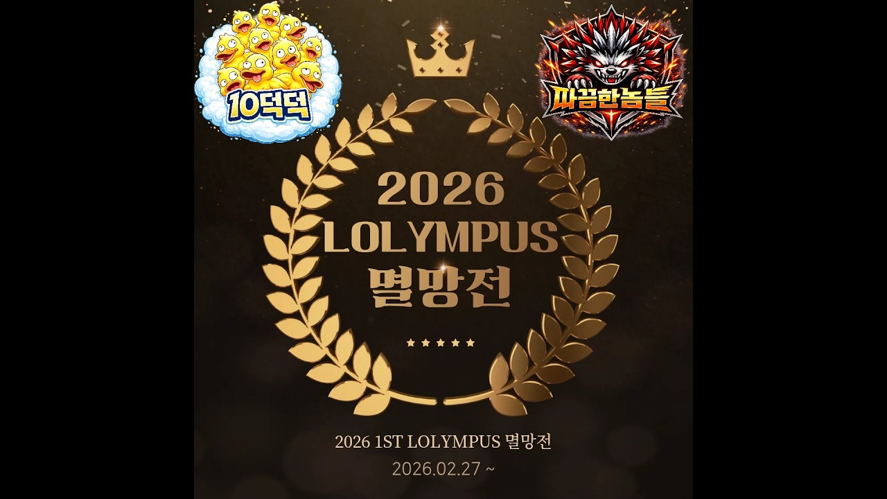 10덕덕 vs 따끔한놈들 패자조 하이라이트