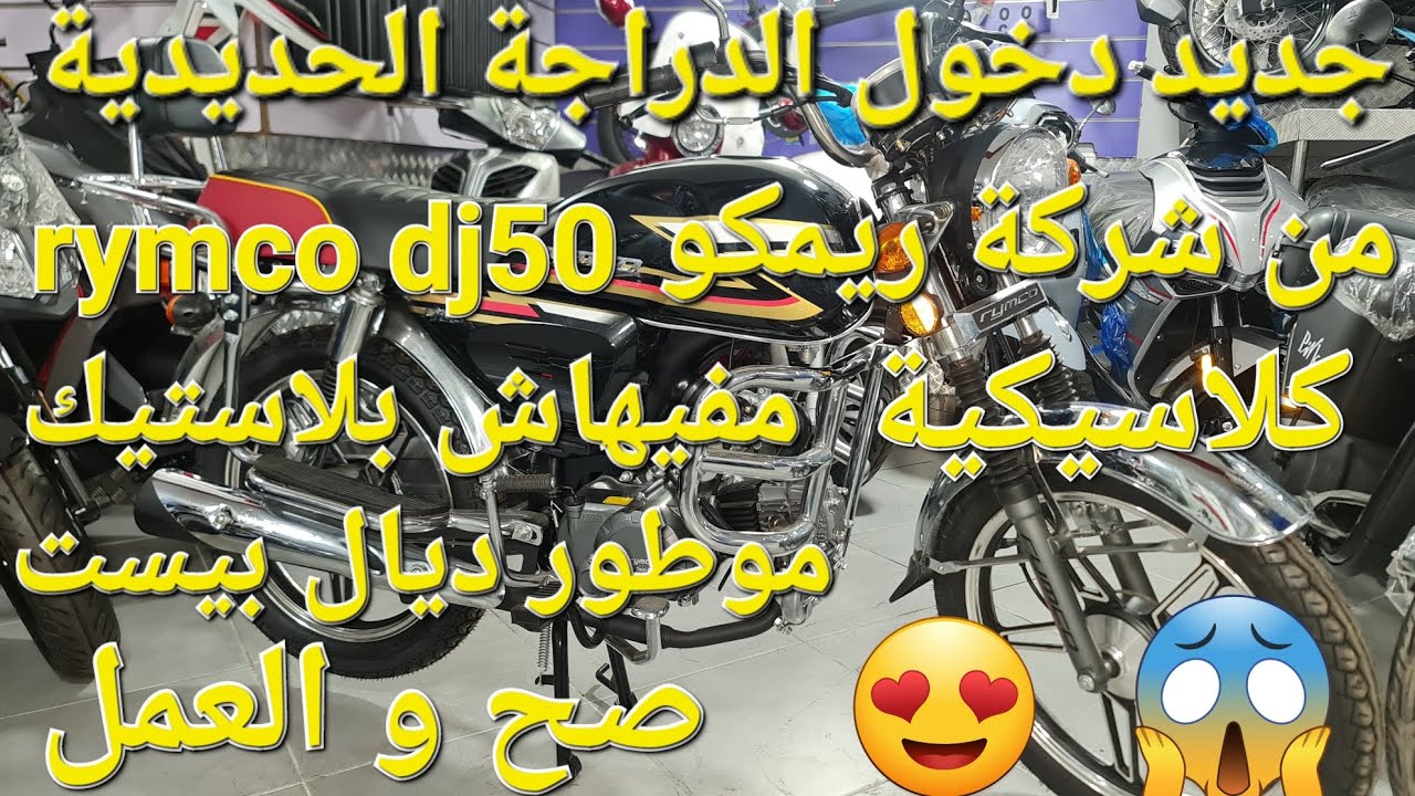 جديد دخول الدراجة الحديدية الكلاسيكية من شركة ريمكو #rymco  dj50 موطور ديال بيست و مفيهش بلاستيك