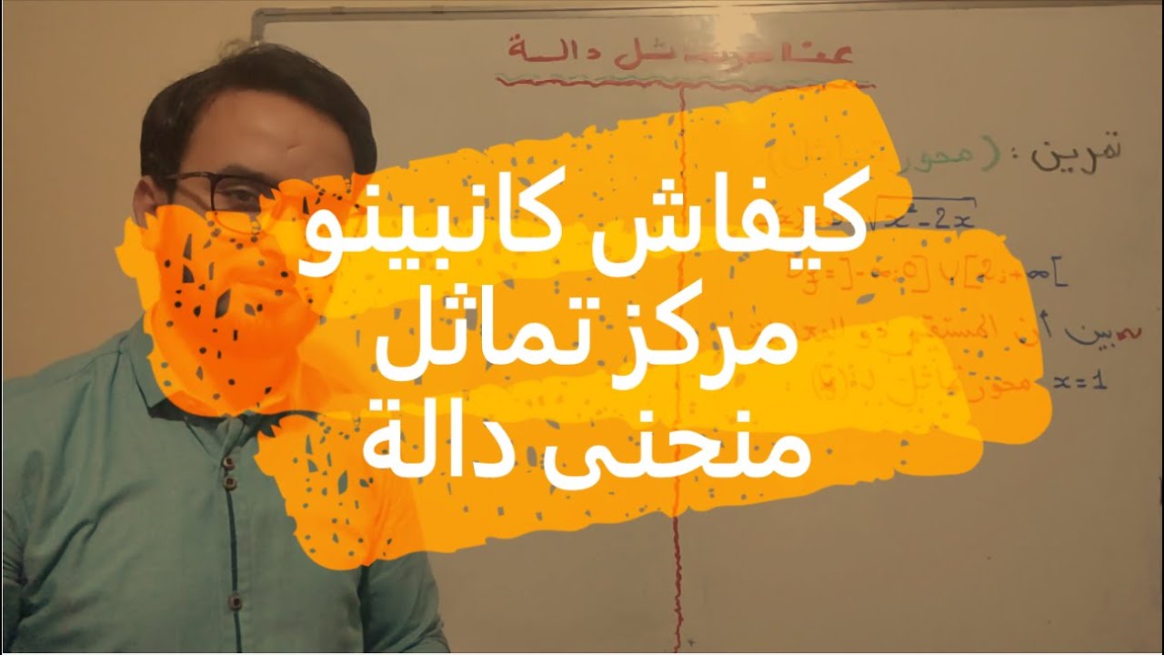 دراسة و تمثيل دالة عددية : عناصر تماثل منحنى دالة ( مركز التماثل )