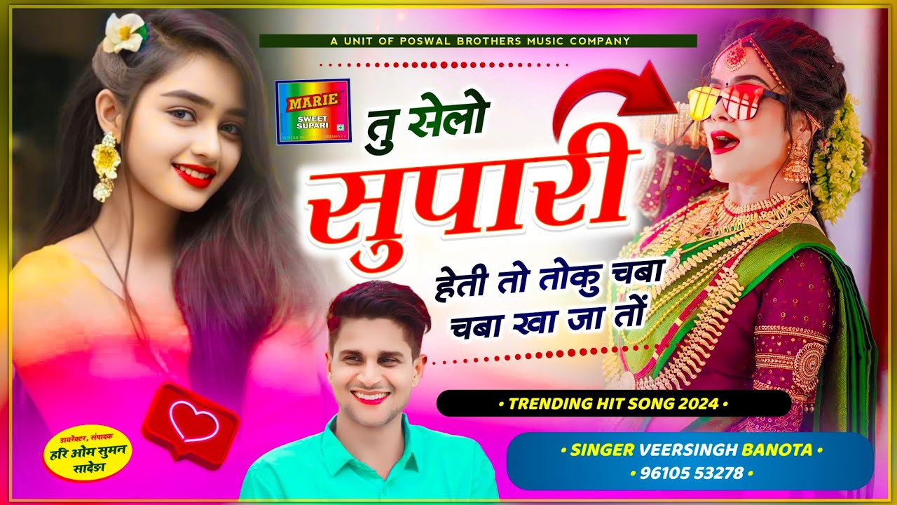 बिल्कुल वायरल तर्ज में सोंग // veersingh banota // तु सेलो सुपारी हेती तो तोकु चबा चबा खा जा तों