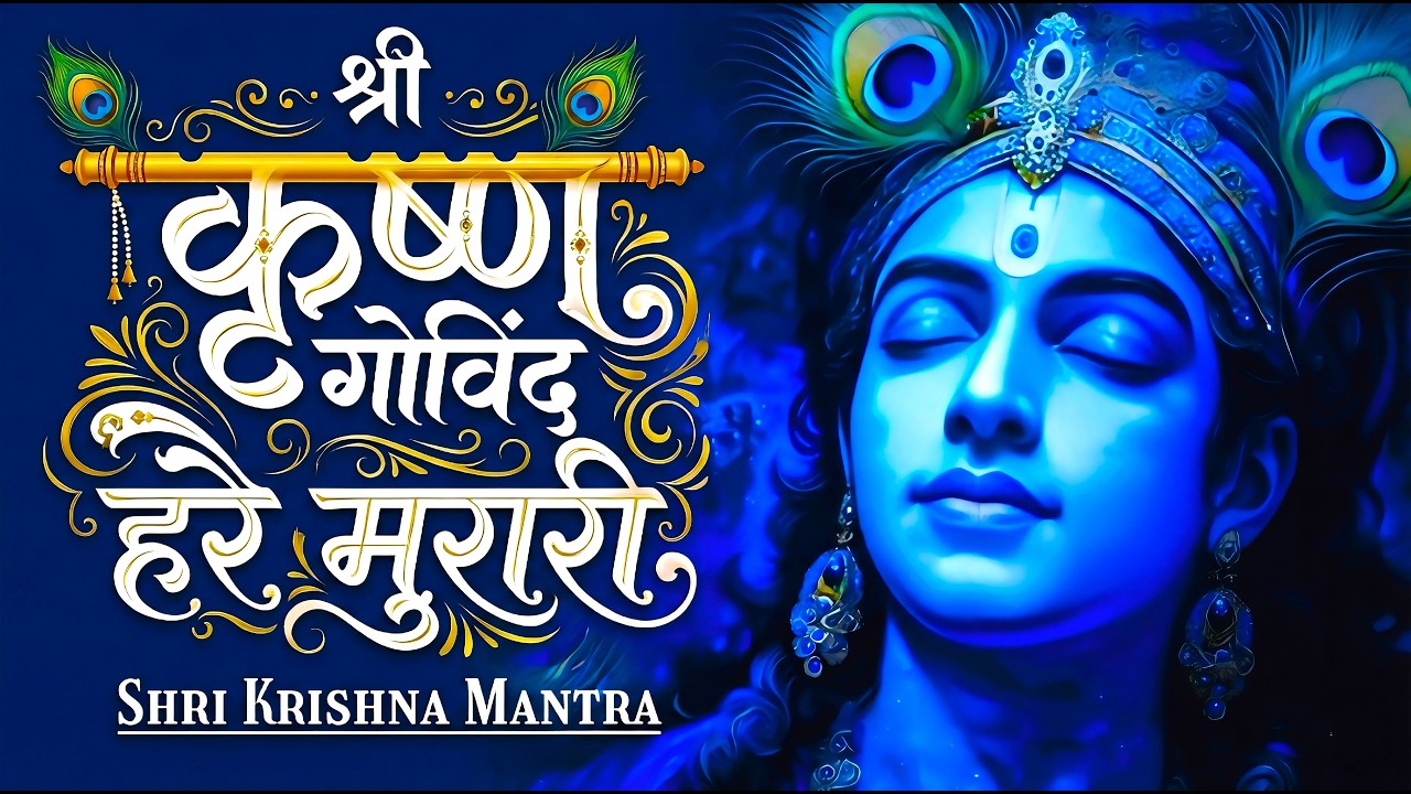 श्री कृष्णा गोविन्द हरे मुरारी - भजन | Shri Krishna Govind Hare Murari | Krishan Bhajan 2026