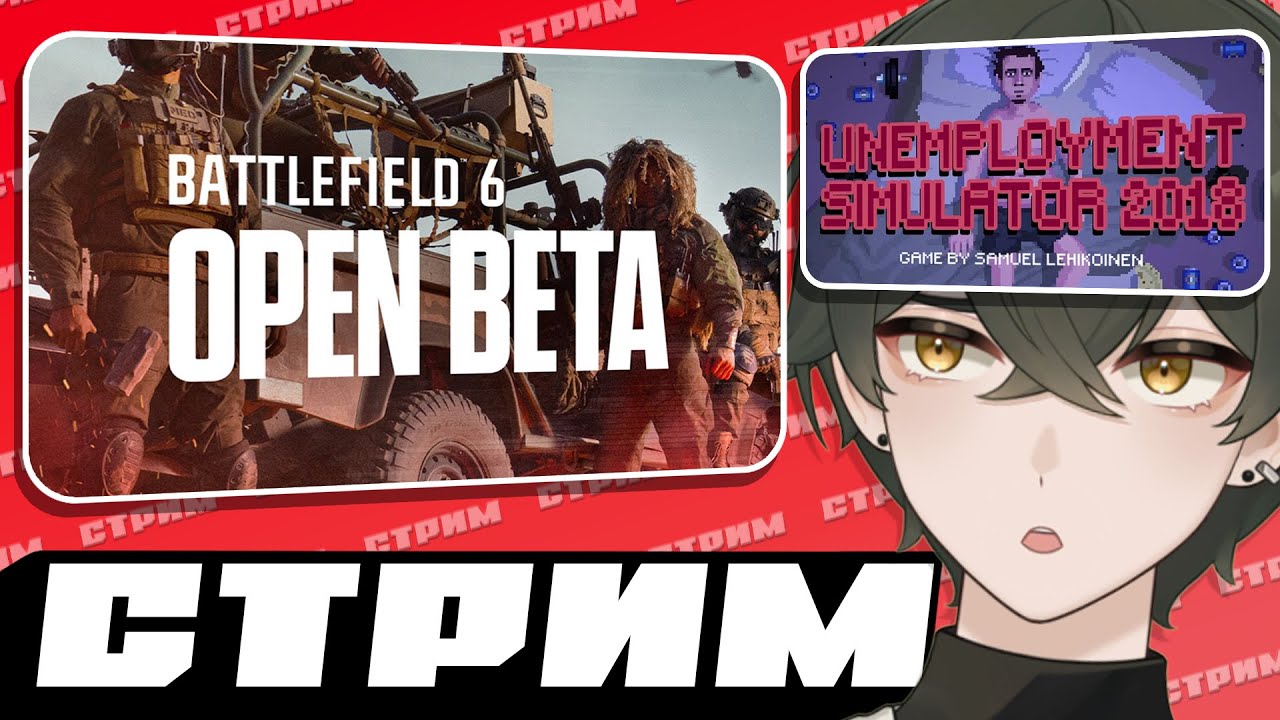 ПОСЛЕДНИЙ* ДЕНЬ БАТЛФИЛДА 😥 | Battlefield 6 + Unemployment Simulator 2018 [10.08.2025]